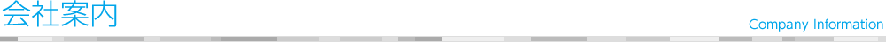 会社案内 Company Information