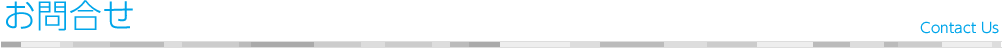 お問合せ Contact Us