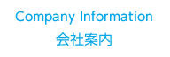 Company Information 会社案内