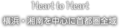 Heart to Heart 横浜・湘南を中心に首都圏全域